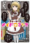 スモーキングメイドロマンス 1 ゼノンコミックス - 圖片 1