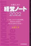 本郷孔洋の経営ノート 2022 - 圖片 1