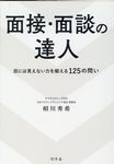 面接・面談の達人 目には見えない力を鍛える125の問い - 圖片 1