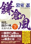 擾乱、鎌倉の風 下 祥伝社文庫 い30-16(文庫) - 圖片 1