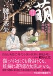萌 祥伝社文庫 は21-2(文庫) - 圖片 1
