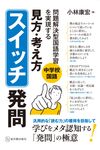 中学校国語問題解決型国語学習を実現する「見方・考え方」スイッチ発問 - 圖片 1