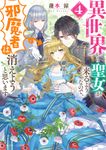 異世界から聖女が来るようなので、邪魔者は消えようと思います 4 角川ビーンズ文庫 BB144-4(文庫) - 圖片 1