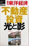 OD>不動産投資 光と影 週刊東洋経済eビジネス新書 No.383 - 圖片 1