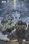 マルドゥック・アノニマス 7 ハヤカワ文庫JA JAウ-1-24(文庫) - 圖片 1