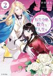転生令嬢と数奇な人生を 2 - 圖片 1