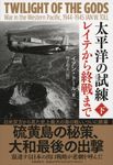 太平洋の試練レイテから終戦まで 下 - 圖片 1