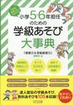 小学5・6年担任のための学級あそび大事典 1年間まるっとおまかせ! - 圖片 1