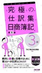 究極の仕訳集日商簿記3級 TACセレクト(第6版) - 圖片 1