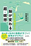 名医が実践する脳が変わる超・瞑想 - 圖片 1