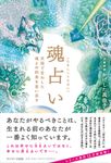 魂占い - 圖片 1