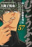 むこうぶち 57 近代麻雀コミックス - 圖片 1