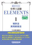 弁理士試験エレメンツ 1(第11版) - 圖片 1