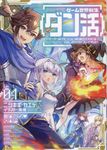 ゲーム世界転生〈ダン活〉~ゲーマーは【ダンジョン就活のススメ】を〈はじめから〉プレイする~ Lv.01 - 圖片 1