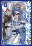水属性の魔法使い@COMIC 1 CORONA COMICS - 圖片 1