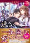 もう君を逃さない。 エタニティ文庫(文庫) - 圖片 1