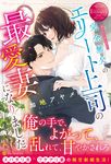 完全無欠のエリート上司の最愛妻になりました エタニティブックス - 圖片 1