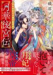 月華後宮伝 アルファポリス文庫(文庫) - 圖片 1