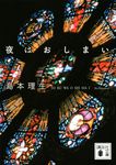 夜はおしまい 講談社文庫 し-75-5(文庫) - 圖片 1