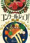 コンクールシェフ! - 圖片 1