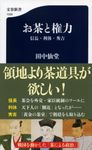 お茶と権力 信長・利休・秀吉 文春新書 1330 - 圖片 1