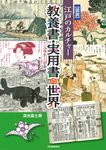 図説江戸のカルチャー 教養書・実用書の世界 - 圖片 1