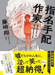 指名手配作家 双葉文庫 ふ-31-02(文庫) - 圖片 1