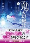 鬼人幻燈抄 三 双葉文庫 な-50-03(文庫) - 圖片 1
