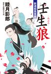 壬生狼 コスミック時代文庫 む1-50(文庫) - 圖片 1