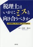税理士はいかにミスと向き合うべきか - 圖片 1