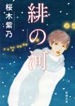 緋の河 新潮文庫 さ-82-5(文庫) - 圖片 1