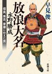 放浪大名水野勝成 新潮文庫 は-54-12(文庫) - 圖片 1