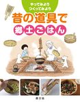 昔の道具で郷土ごはん やってみよう・つくってみよう - 圖片 1