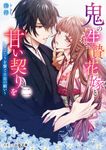 鬼の生贄花嫁と甘い契りを 二 スターツ出版文庫 Sみ7-3(文庫) - 圖片 1