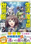 生活魔術師達、世界樹に挑む このマンガがすごい!comics - 圖片 1
