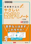 やさしい数学Ⅰノート(三訂版) - 圖片 1