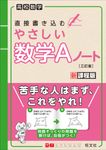 やさしい数学Aノート(三訂版) - 圖片 1
