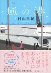風の港 - 圖片 1