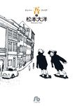 ナンバー吾 2 小学館文庫 まC-11(文庫) - 圖片 1