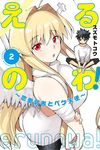 えるのわ!~恋愛弱者とペケ天使~ 2 少年マガジンKC - 圖片 1