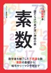 14歳からのニュートン超絵解本 素数 - 圖片 1