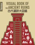 古代遺跡大図鑑 Newton大図鑑シリーズ - 圖片 1