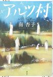 アルツ村 - 圖片 1