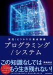 実況!ビジネス力養成講義プログラミング/システム - 圖片 1