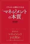 ドラッカーが教えてくれる「マネジメントの本質」 - 圖片 1