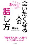 またすぐに!会いたくなる人の話し方 - 圖片 1