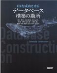 DXを成功させるデータベース構築の勘所 - 圖片 1