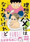 理想の父にはなれないけれど - 圖片 1