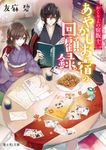かくりよの宿飯 十二: あやかしお宿の回顧録。 (文庫) - 圖片 1