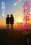 高校事変 12 角川文庫 ま26-616(文庫) - 圖片 1